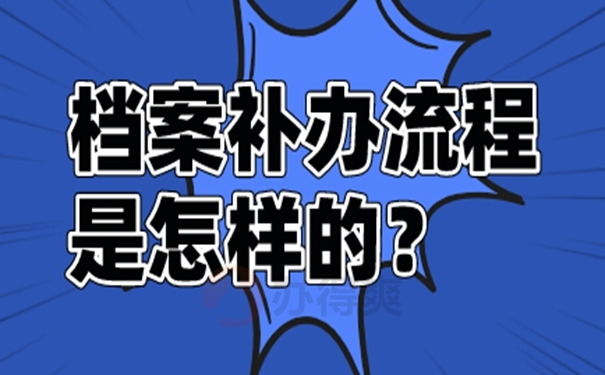 档案丢失补办哪些材料不影响退休？ 
