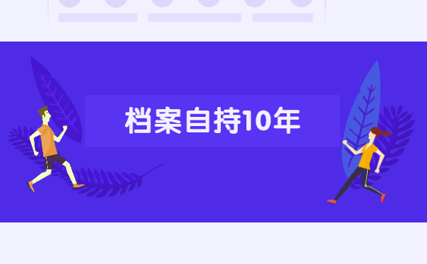 档案在自己手上放了10年怎么处理？