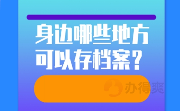 武汉市存放档案的地方在哪里？ 