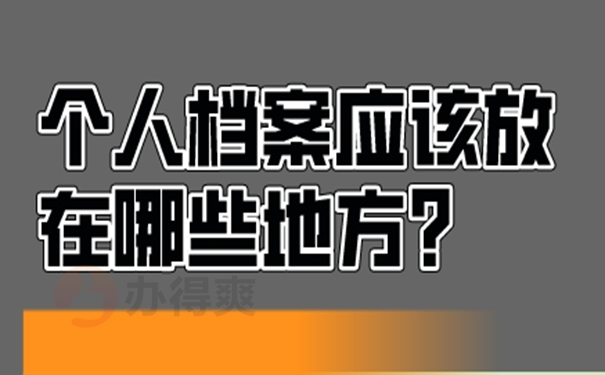 武汉市存放档案的地方在哪里？ 