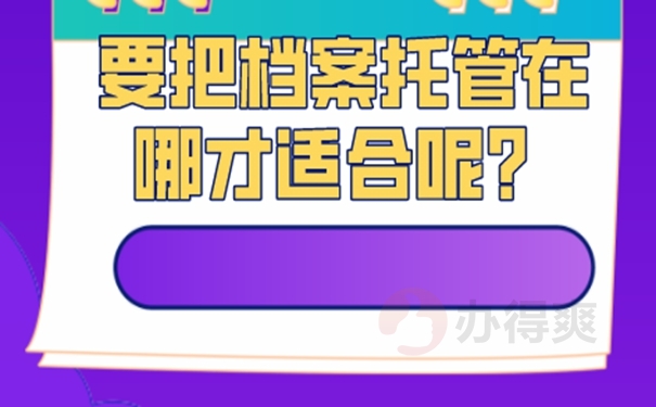 武汉市存放档案的地方在哪里？ 