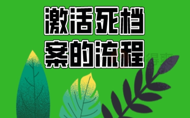 死档激活后能不能面试公务员？ 