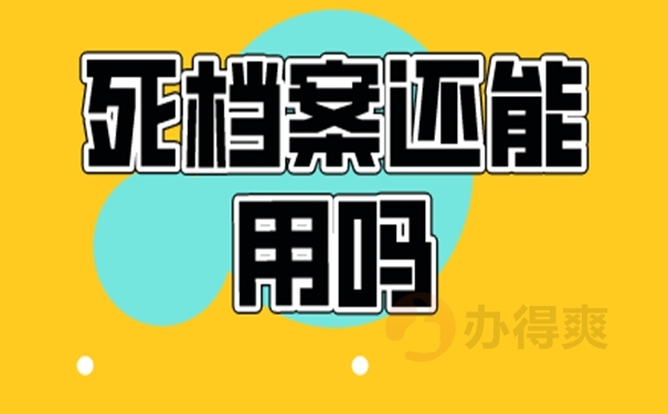 死档激活后能不能面试公务员？ 