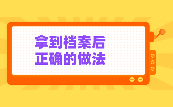 毕业了8年档案一直在自己手上怎么办？