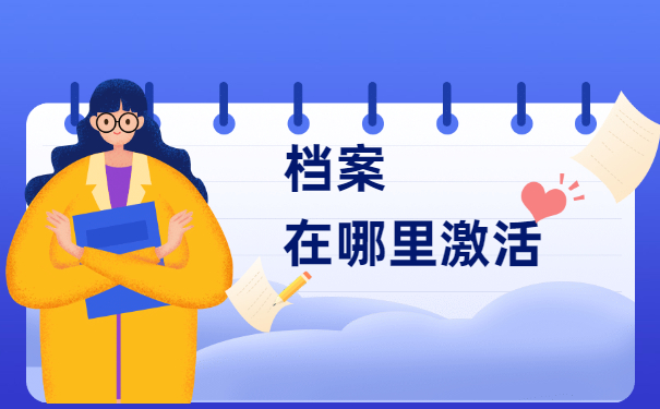 毕业了8年档案一直在自己手上怎么办？