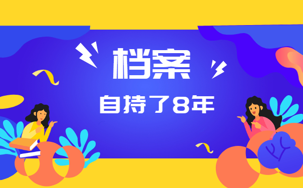 毕业了8年档案一直在自己手上怎么办？