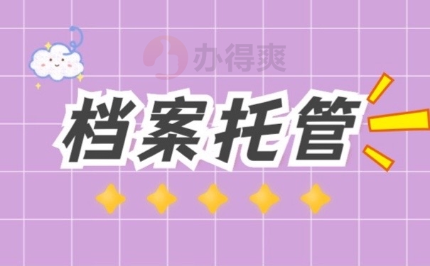 毕业后到私立学校上班档案在哪里？