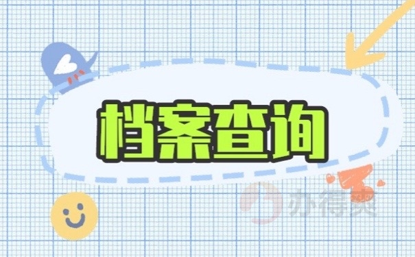 毕业后到私立学校上班档案在哪里？