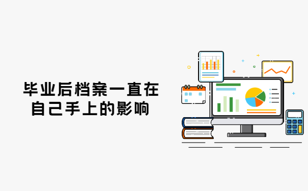 毕业后学校将档案交给我们个人该怎么办？