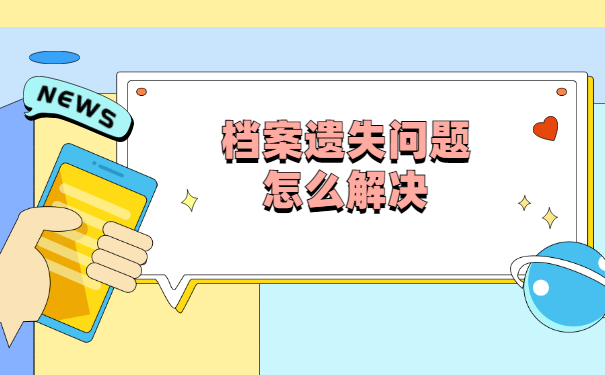 毕业后学校将档案交给我们个人该怎么办？