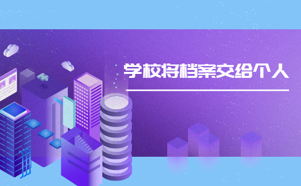 毕业后学校将档案交给我们个人该怎么办？