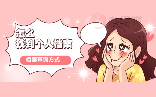 毕节毕业生的档案在哪查？