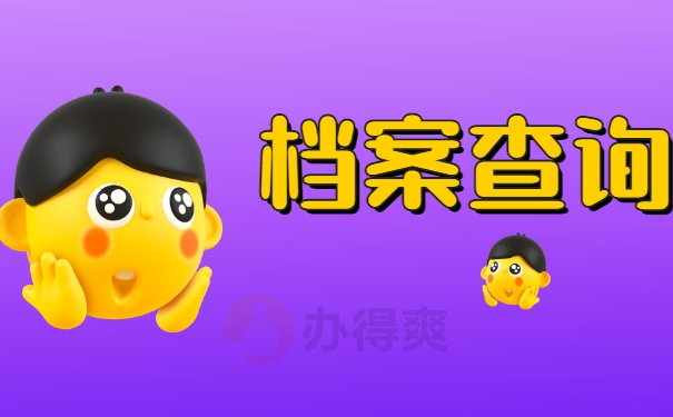 毕节毕业生的档案在哪查？