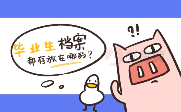 毕节毕业生的档案在哪查？