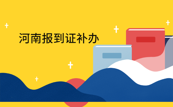 河南省办理报到证补办去哪办理？