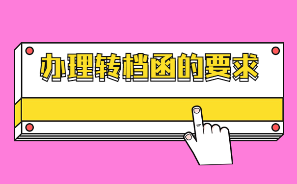 湖南省人才中心怎么开调档函？