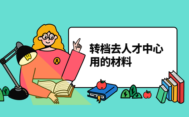 湖南省人才中心怎么开调档函？