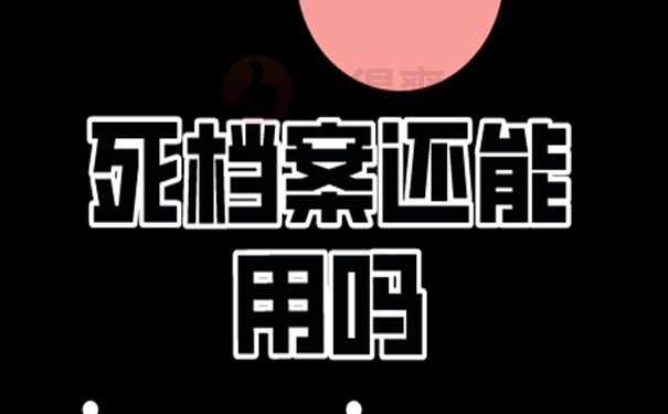 留学生档案成为死档怎么激活？ 