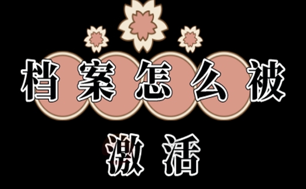 留学生档案成为死档怎么激活？ 
