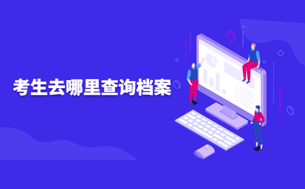 考生档案所在地怎么查询？
