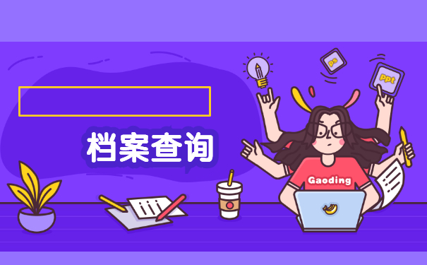 考生档案所在地怎么查询？