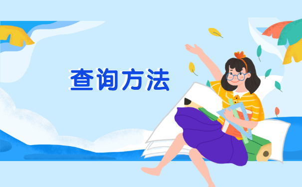 考生档案所在地怎么查询？