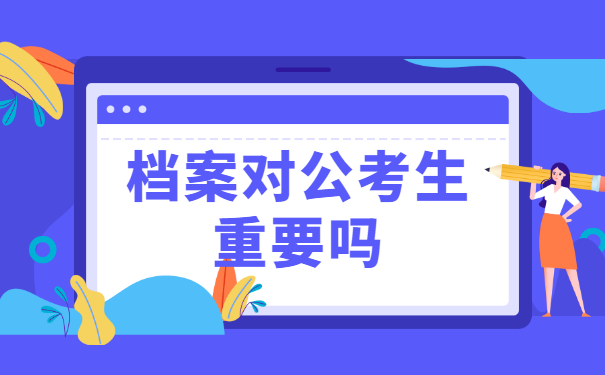 考生档案所在地怎么查询？