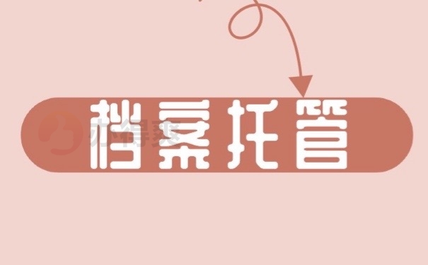 自治区退休人员档案托管中心在哪？