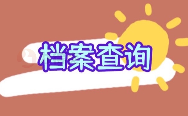 自治区退休人员档案托管中心在哪？