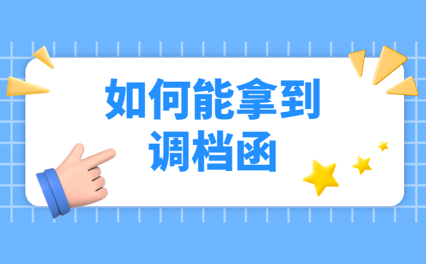 辞职后人才中心调档函怎么开？