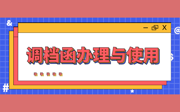 辞职后人才中心调档函怎么开？