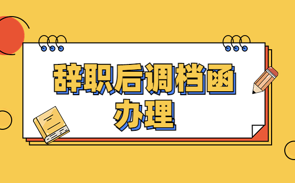 辞职后人才中心调档函怎么开？