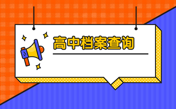 高中毕业个人档案在哪里查询？