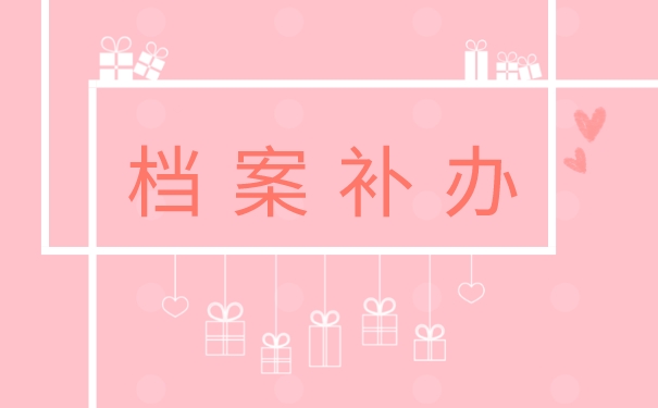 毕业档案在自己手里丢了怎么办？