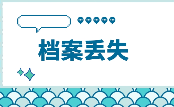 毕业档案在自己手里丢了怎么办？