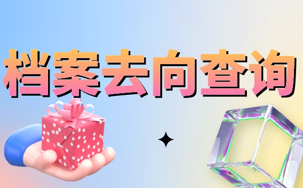 广东大学毕业档案去向查询