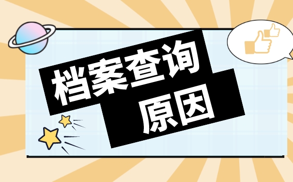 广东大学毕业档案去向查询