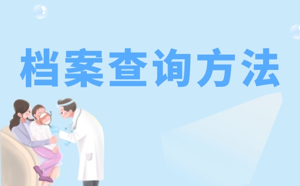 广东大学毕业档案去向查询