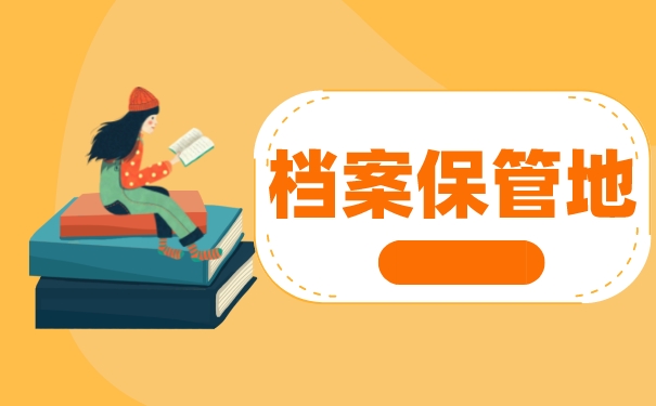 河南师范大学档案去向查询