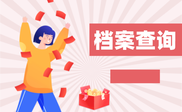 河南师范大学档案去向查询