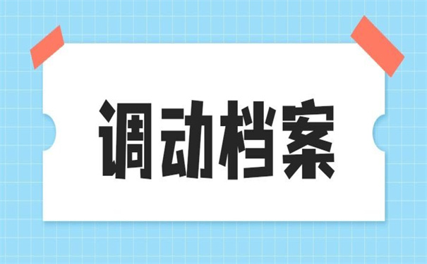考上事业单位怎么调动档案？