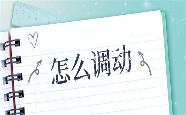 考上事业单位怎么调动档案？