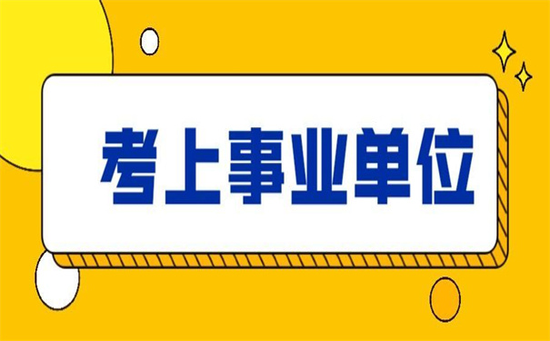 考上事业单位怎么调动档案？