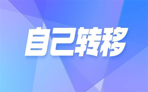 工作调动档案如何自己转移？