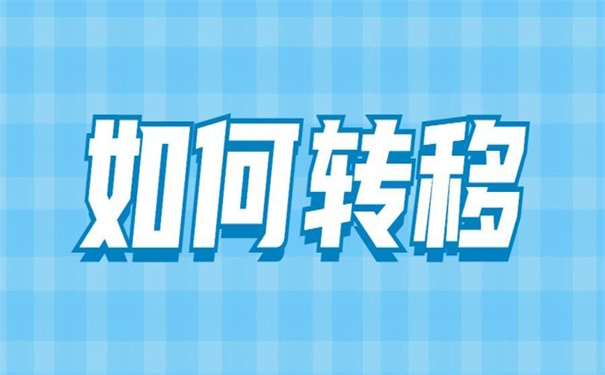 工作调动档案如何自己转移？