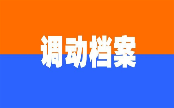 工作调动档案如何自己转移？