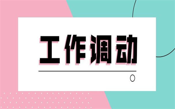 工作调动档案如何自己转移？