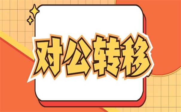 事业单位调动档案如何办理？