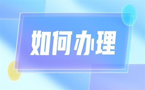 事业单位调动档案如何办理？