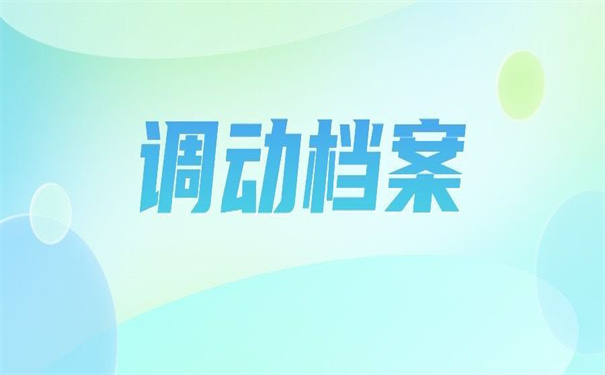 事业单位调动档案如何办理？